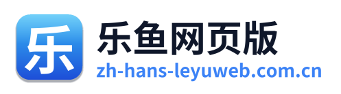 乐鱼网页版